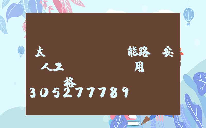 太陽(yáng)能路燈安裝人工費(fèi)用價(jià)格