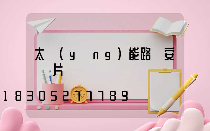 太陽(yáng)能路燈安裝圖片