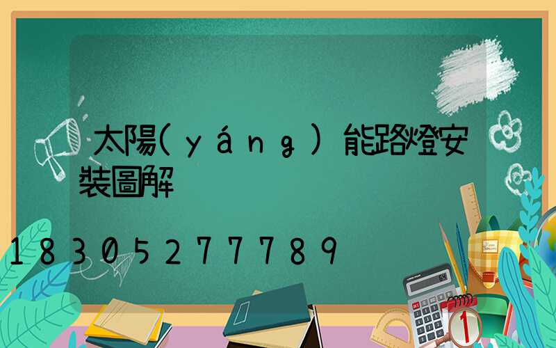 太陽(yáng)能路燈安裝圖解