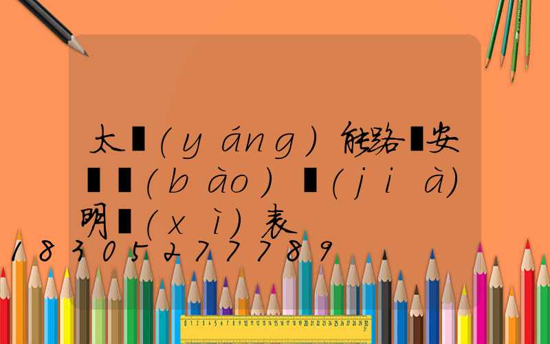 太陽(yáng)能路燈安裝報(bào)價(jià)明細(xì)表