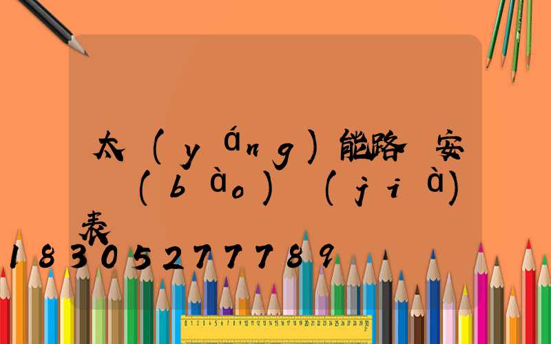 太陽(yáng)能路燈安裝報(bào)價(jià)表