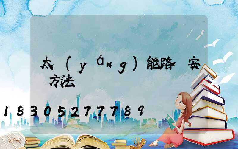 太陽(yáng)能路燈安裝方法視頻