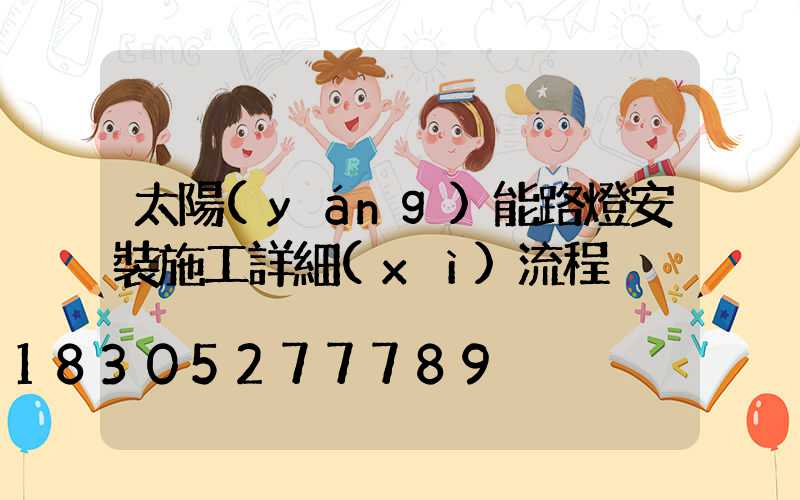太陽(yáng)能路燈安裝施工詳細(xì)流程