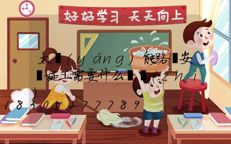 太陽(yáng)能路燈安裝施工需要什么資質(zhì)