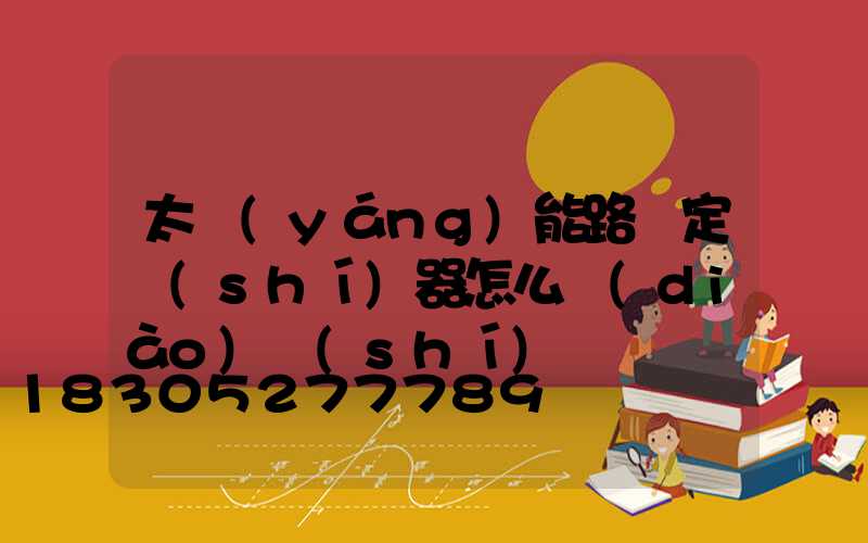 太陽(yáng)能路燈定時(shí)器怎么調(diào)時(shí)間
