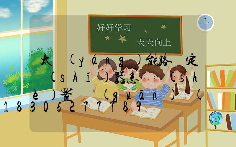 太陽(yáng)能路燈定時(shí)器怎樣設(shè)置開關(guān)時(shí)間