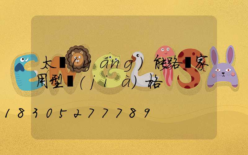 太陽(yáng)能路燈家用型價(jià)格