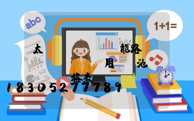 太陽(yáng)能路燈專(zhuān)用鋰電池價(jià)格表