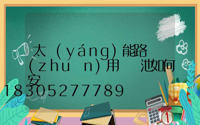 太陽(yáng)能路燈專(zhuān)用鋰電池如何安裝圖
