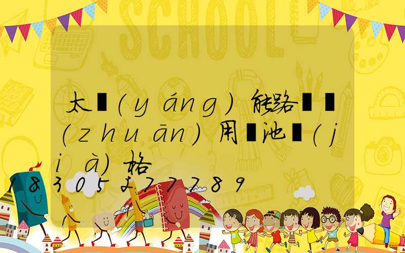 太陽(yáng)能路燈專(zhuān)用電池價(jià)格