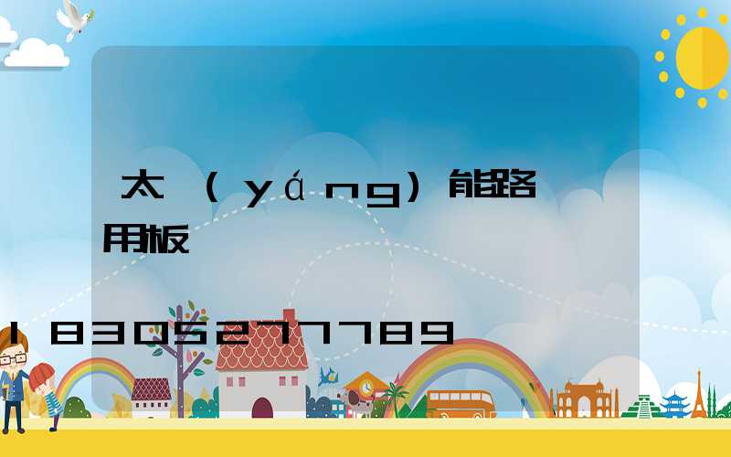 太陽(yáng)能路燈專用板