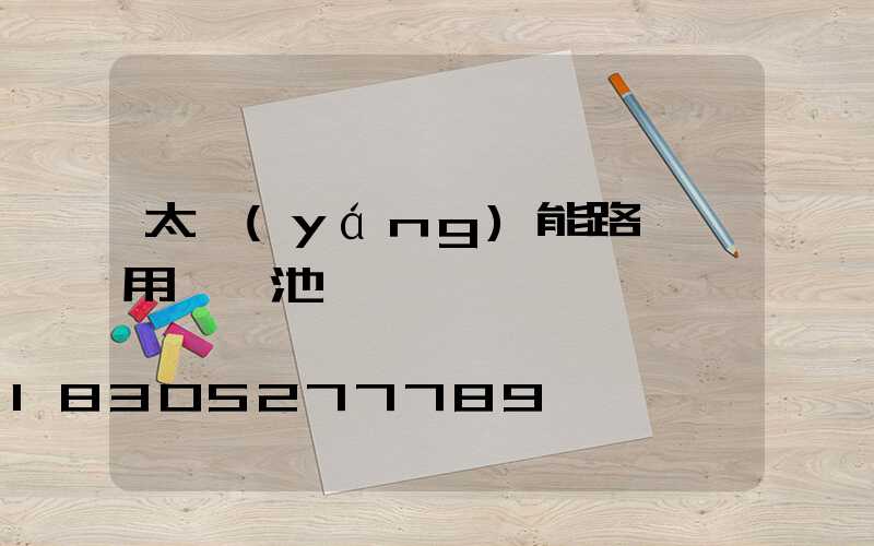 太陽(yáng)能路燈專用鋰電池