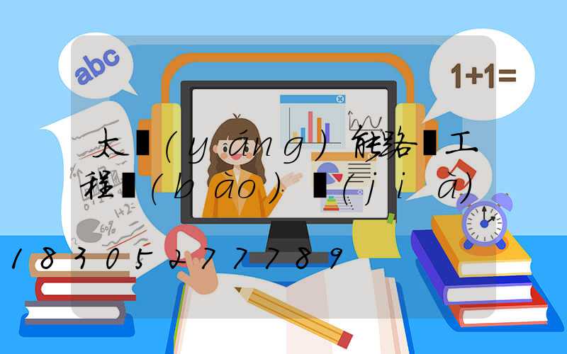 太陽(yáng)能路燈工程報(bào)價(jià)