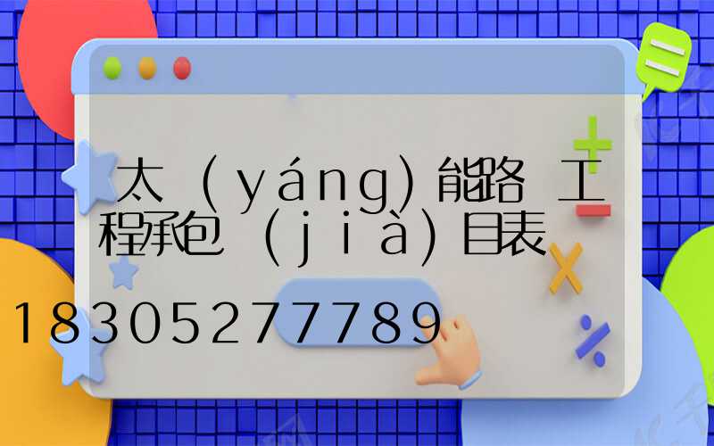 太陽(yáng)能路燈工程承包價(jià)目表