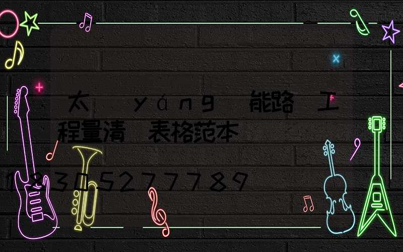 太陽(yáng)能路燈工程量清單表格范本