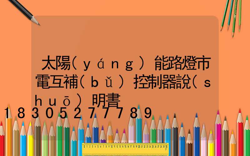 太陽(yáng)能路燈市電互補(bǔ)控制器說(shuō)明書