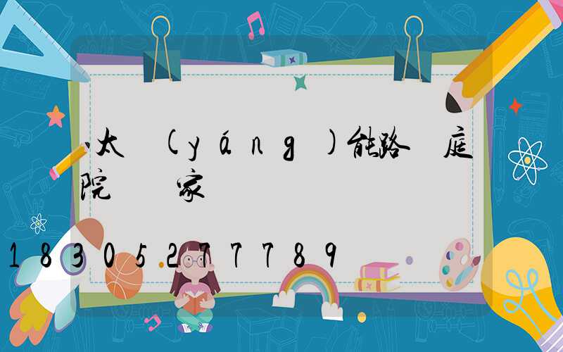 太陽(yáng)能路燈庭院燈廠家