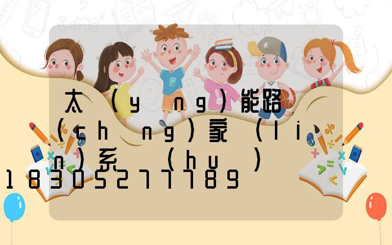 太陽(yáng)能路燈廠(chǎng)家聯(lián)系電話(huà)