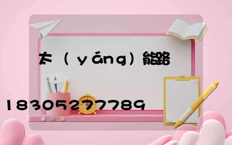 太陽(yáng)能路燈廠