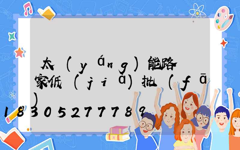 太陽(yáng)能路燈廠家低價(jià)批發(fā)帶燈桿
