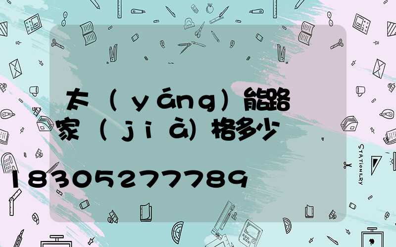 太陽(yáng)能路燈廠家價(jià)格多少