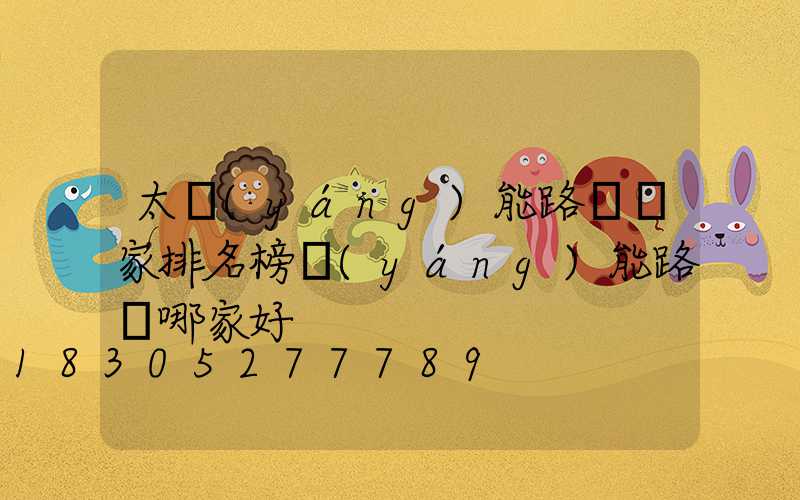 太陽(yáng)能路燈廠家排名榜陽(yáng)能路燈哪家好