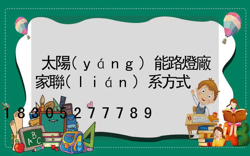 太陽(yáng)能路燈廠家聯(lián)系方式