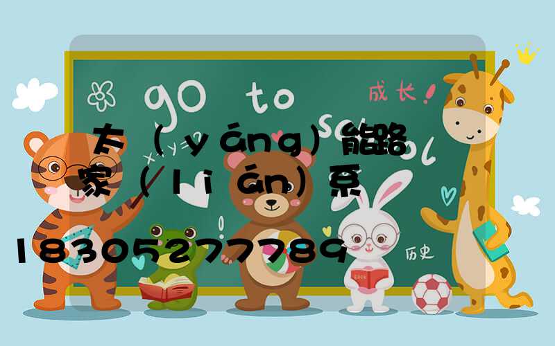 太陽(yáng)能路燈廠家聯(lián)系電話