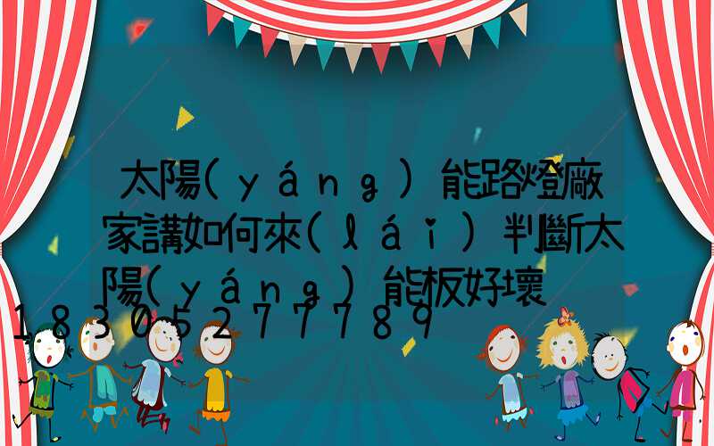 太陽(yáng)能路燈廠家講如何來(lái)判斷太陽(yáng)能板好壞