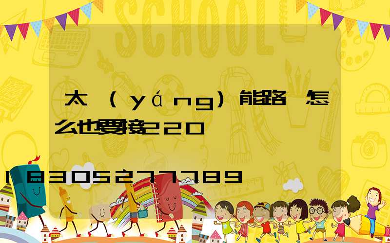 太陽(yáng)能路燈怎么也要接220
