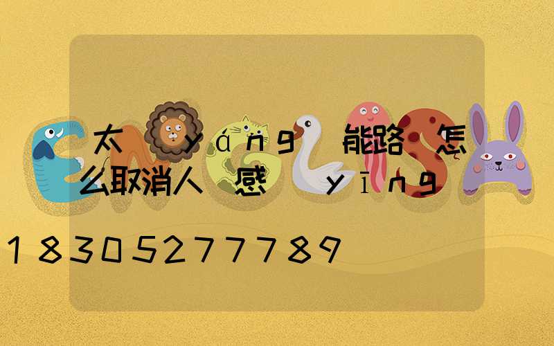 太陽(yáng)能路燈怎么取消人體感應(yīng)