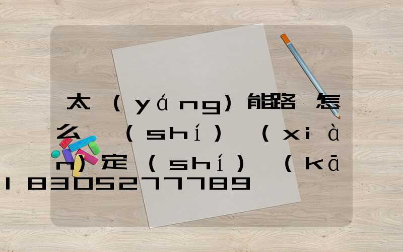 太陽(yáng)能路燈怎么樣實(shí)現(xiàn)定時(shí)開(kāi)關(guān)的