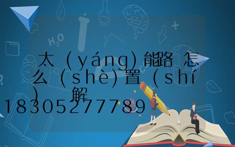 太陽(yáng)能路燈怎么設(shè)置時(shí)間圖解