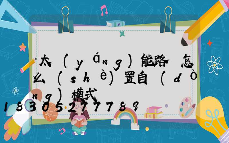 太陽(yáng)能路燈怎么設(shè)置自動(dòng)模式