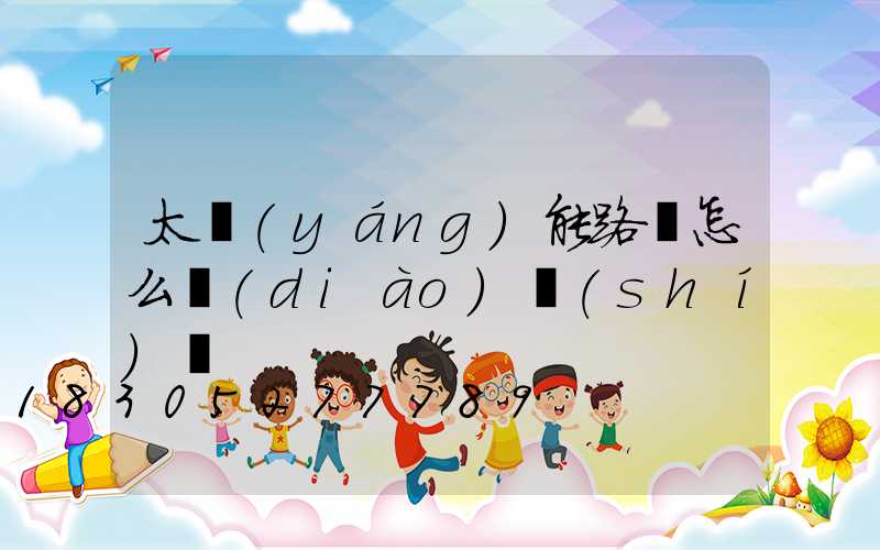 太陽(yáng)能路燈怎么調(diào)時(shí)間