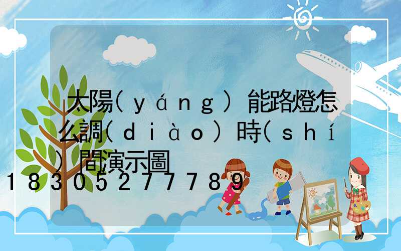 太陽(yáng)能路燈怎么調(diào)時(shí)間演示圖