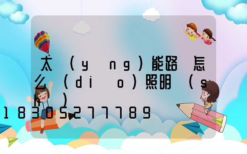 太陽(yáng)能路燈怎么調(diào)照明時(shí)間