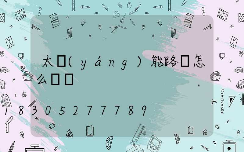 太陽(yáng)能路燈怎么開啟