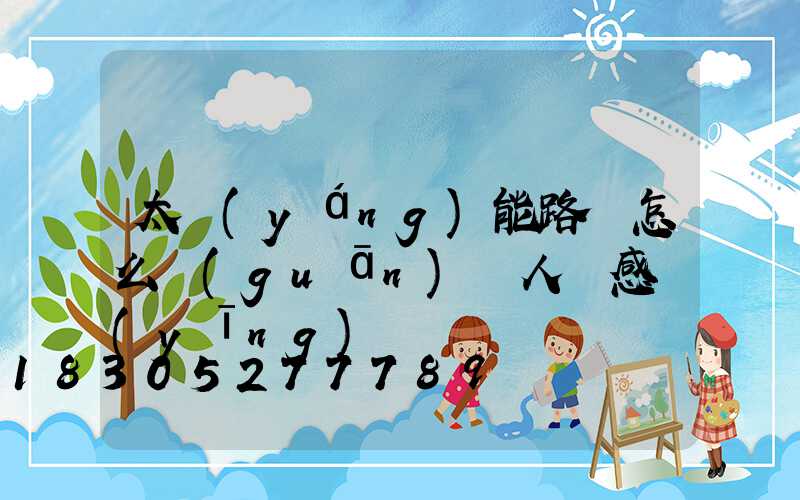 太陽(yáng)能路燈怎么關(guān)閉人體感應(yīng)