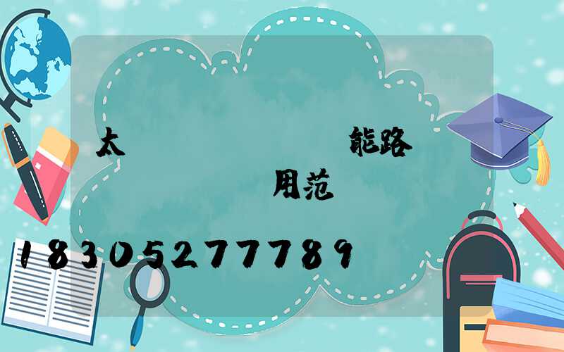 太陽(yáng)能路燈應(yīng)用范圍