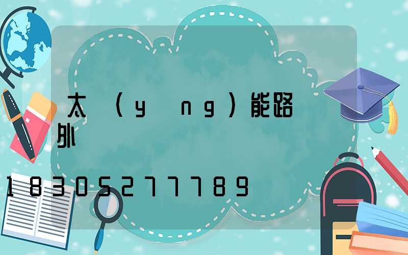 太陽(yáng)能路燈戶外燈