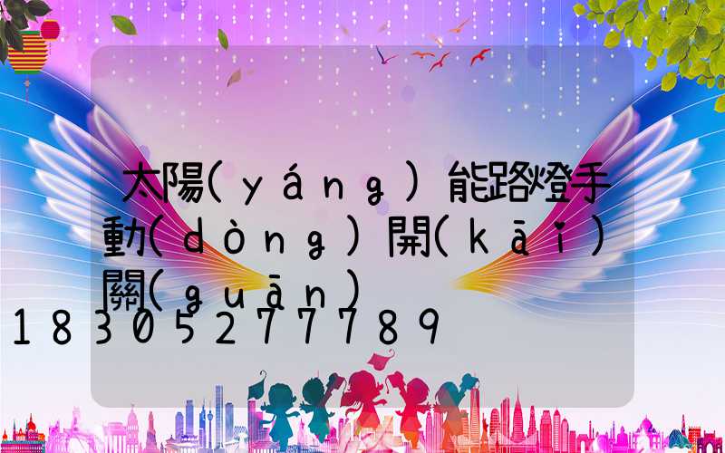 太陽(yáng)能路燈手動(dòng)開(kāi)關(guān)