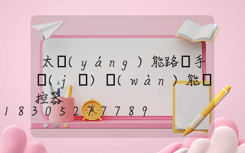 太陽(yáng)能路燈手機(jī)萬(wàn)能遙控器
