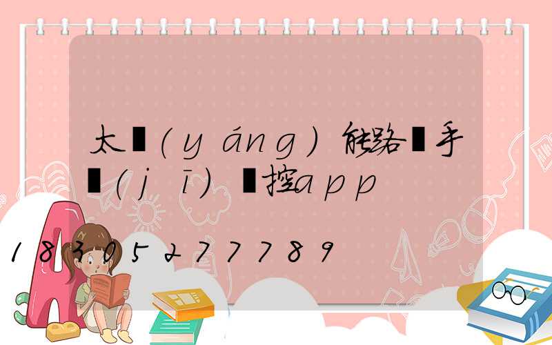 太陽(yáng)能路燈手機(jī)遙控app