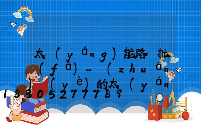 太陽(yáng)能路燈批發(fā)-專(zhuān)業(yè)的太陽(yáng)能led照明生產(chǎn)商!
