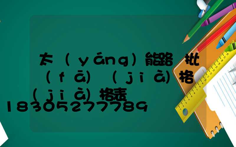 太陽(yáng)能路燈批發(fā)價(jià)格價(jià)格表