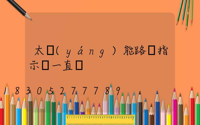 太陽(yáng)能路燈指示燈一直閃