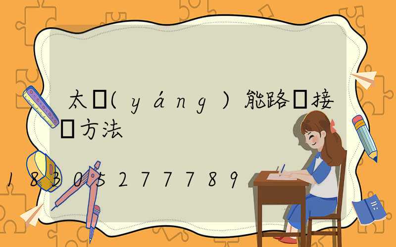 太陽(yáng)能路燈接線方法