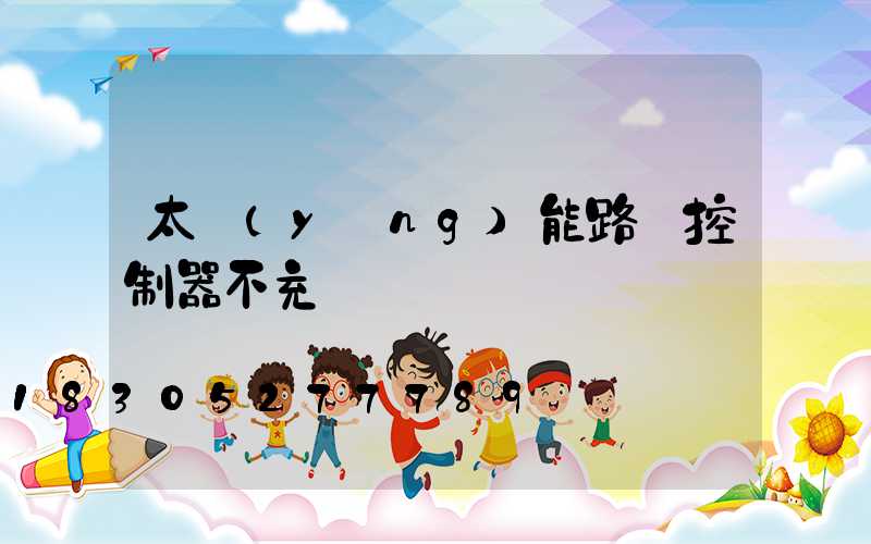 太陽(yáng)能路燈控制器不充電