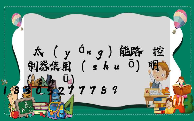 太陽(yáng)能路燈控制器使用說(shuō)明書(shū)
